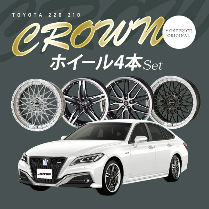 楽天市場】220系 210系 クラウン ホイールセット シュタイナー STEINER 
