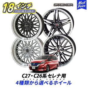 C27n C26n Zi zC[4{Zbg V^Ci[ STEINER 18C` 7.5J +48 5H PCD 114.3 | KYOHO AMEbV X|[N [ Y NISSAN SERENA ق[