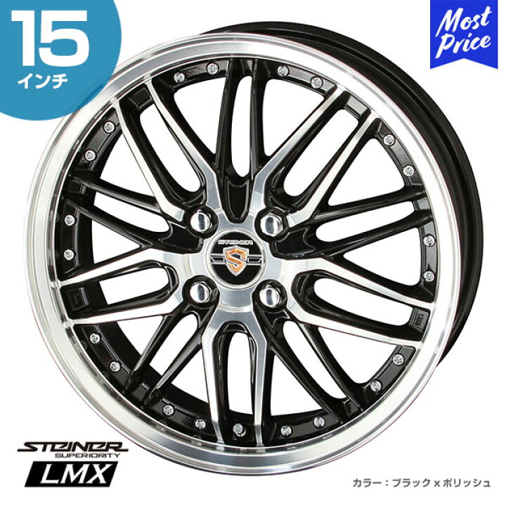 楽天市場】STEINER シュタイナー LMX 15インチ 4.5J 45 4-100 ホイール 