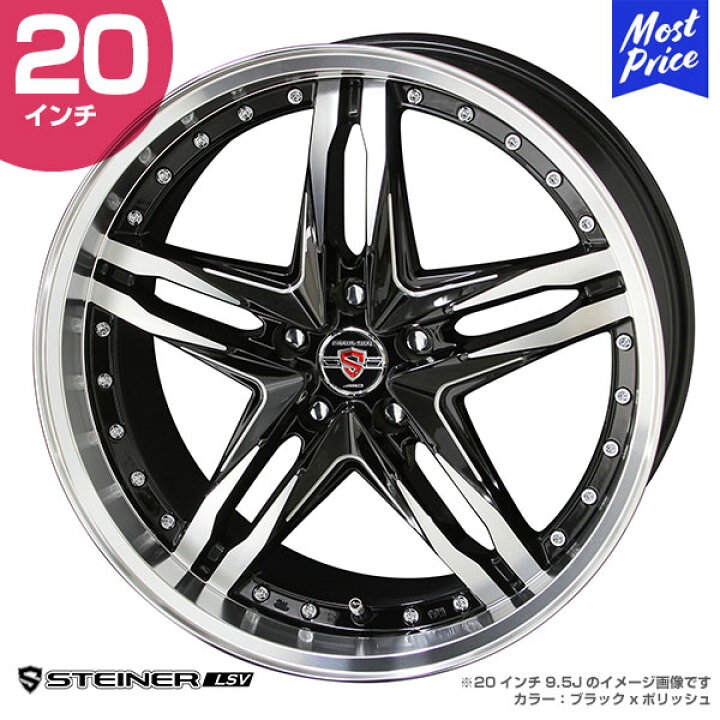 楽天市場】STEINER シュタイナー LSV 20インチ 9.5J 40 5-114.3 