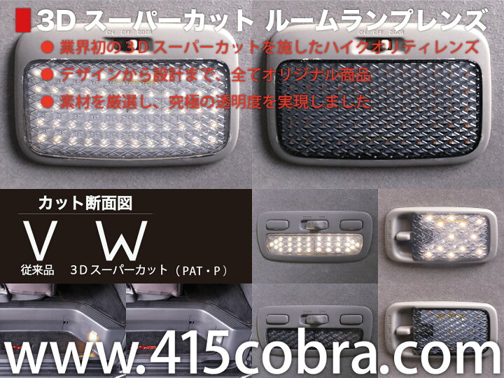 楽天市場】415コブラ ハイエース用 415SD 3D スーパーカット・ルーム  