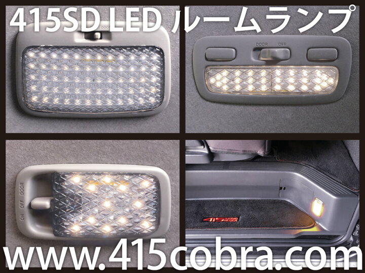 楽天市場】415コブラ ハイエース用 415SD LEDルームランプ【41SRLWHT  