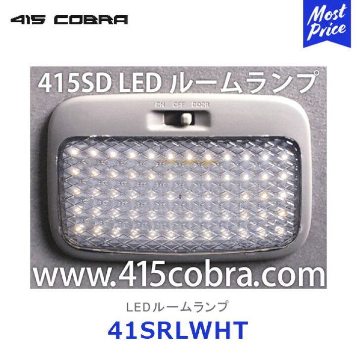 楽天市場】415コブラ ハイエース用 415SD LEDルームランプ【41SRLWHT  