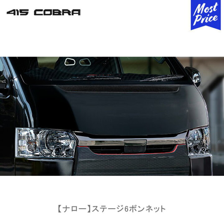 楽天市場】415コブラ ハイエース用 ナロー ステージ6ボンネット【CB-N 