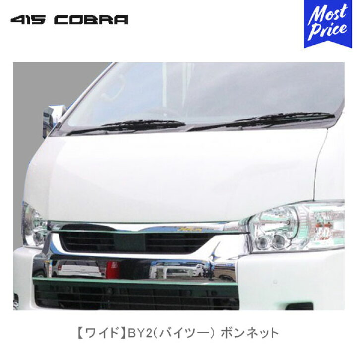 楽天市場】415コブラ ハイエース用 ワイド BY2 バイツー ボンネットFRP 