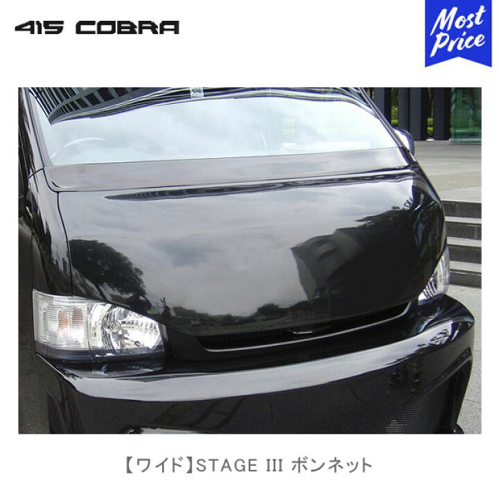 楽天市場】415コブラ ハイエース用 ワイド STAGE III ボンネット【CB-W 