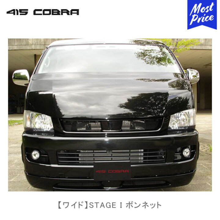 楽天市場】415コブラ ハイエース用 ワイド STAGE I ボンネット【CB-W 