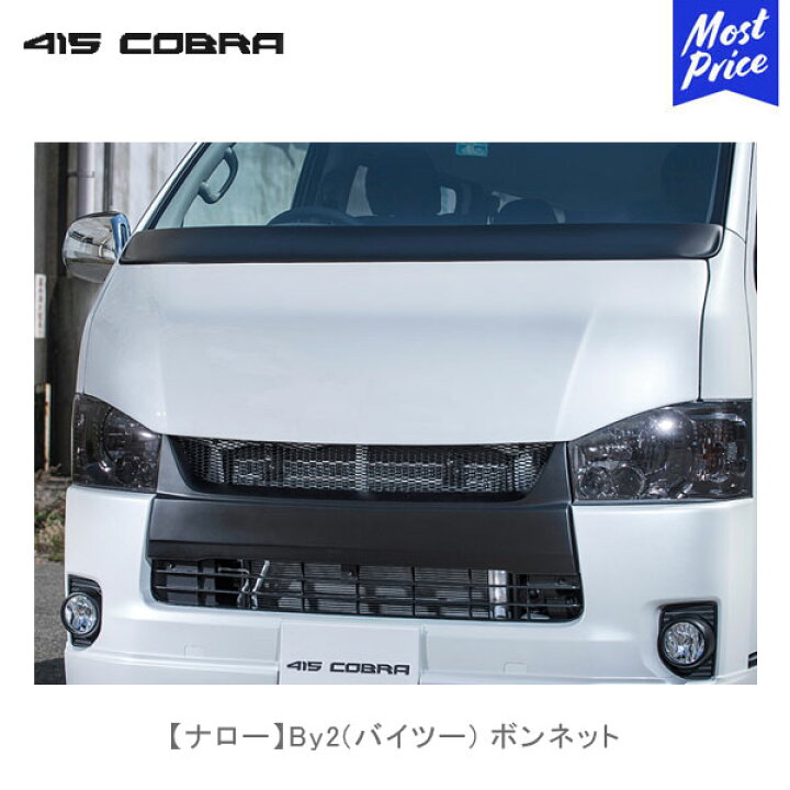 楽天市場】415コブラ ハイエース用 ナロー By2 バイツー ボンネット 