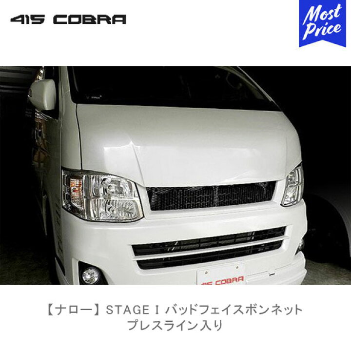 楽天市場】415コブラ ハイエース用 ナロー STAGE I バッドフェイス  