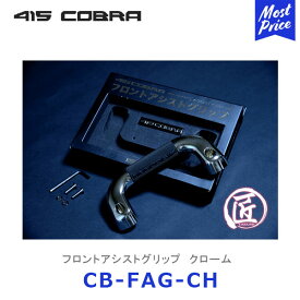415コブラ ハイエース用 匠シリーズ ハイエース フロントアシストグリップ クローム【CB-FAG-CH】 | ラブラーク 200系ハイエース HIACE 415COBRA アルミ削り出し製品 TAKUMI