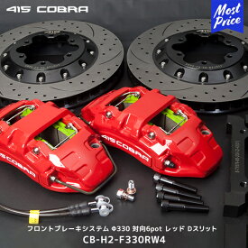 415コブラ ハイエース フロントブレーキシステム Φ330 対向6pot フロントKIT レッド Dスリット【CB-H2-F330RW4】 | ラブラーク 415COBRA HIACE 1～4型対応 17インチ 左右セット