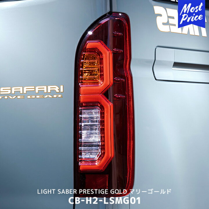 楽天市場】415コブラ ライトセーバープレステージ ゴールド ハイエース 