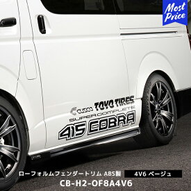 415コブラ ハイエース 1～6型 ローフォルムフェンダートリム ABS製 4V6 ベージュ【CB-H2-OF8A4V6】| ラブラーク LOVELARK 200系ハイエース HIACE 415COBRA カスタムパーツ オーバーフェンダー