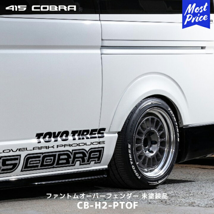 楽天市場】415コブラ ハイエース 1-7型 ファントムオーバーフェンダー 