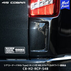 415コブラ ハイエース用 リアコーナーパネル Type2 ネット付 ABS 209ブラックマイカ【CB-H2-RCP-S4B】| ラブラーク LOVELARK 200系ハイエース HIACE 3型 415COBRA カスタムパーツ 標準ボディ