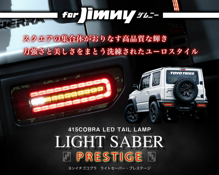 楽天市場】【ノベルティ付】415 コブラ COBRA ジムニー LEDテール 