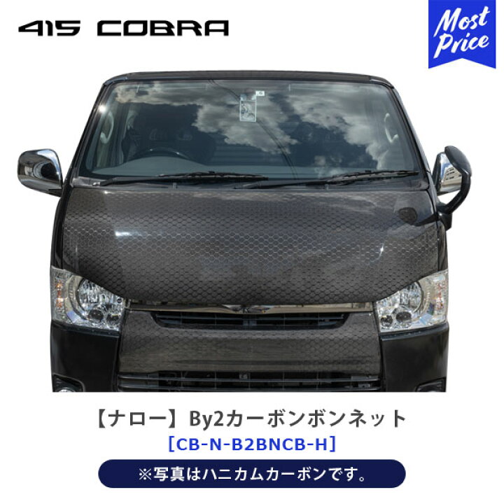 楽天市場】415コブラ COBRA ナロー By2カーボンボンネット ハニカム 
