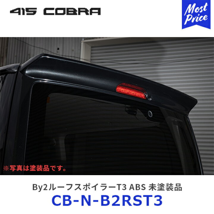 楽天市場】415コブラ ハイエース用 ナロー By2ルーフスポイラーT3 ABS 