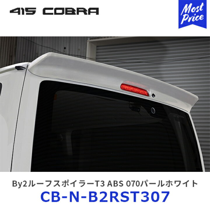 楽天市場】415コブラ ハイエース用 ナロー By2ルーフスポイラーT3 ABS 