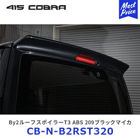 415コブラ ハイエース用 ナロー By2ルーフスポイラーT3 ABS 塗装品：209ブラックマイカ【CB-N-B2RST320】| ラブラーク LOVELARK 200系ハイエース HIACE 1型 2型 3型 4型 5型 6型 415COBRA カスタムパーツ 6型デジタルインナーミラー装着車対応 タイプ3