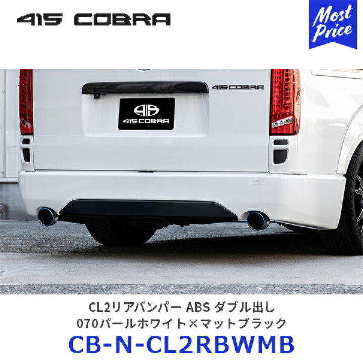 楽天市場】415コブラ ハイエース用 ナロー CL2リアバンパー ABS ダブル 