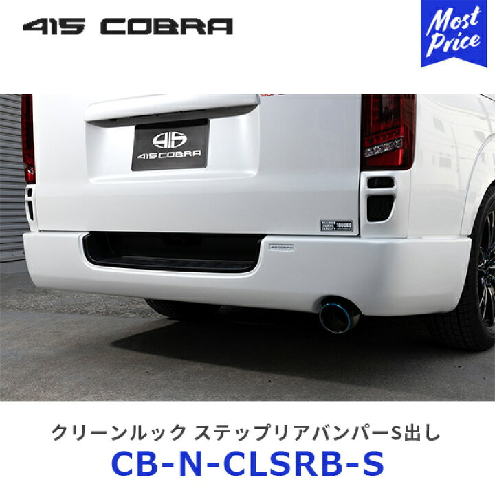 楽天市場】415コブラ ハイエース用 ナロー クリーンルック ステップ 