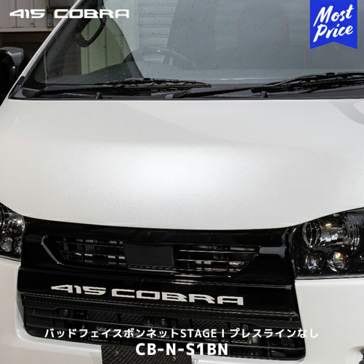 楽天市場】415コブラ ハイエース用 ナロー STAGE I バッドフェイス  