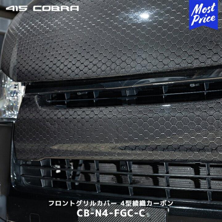 楽天市場】415コブラ ハイエース 200系 ナロー用 フロントグリルカバー  