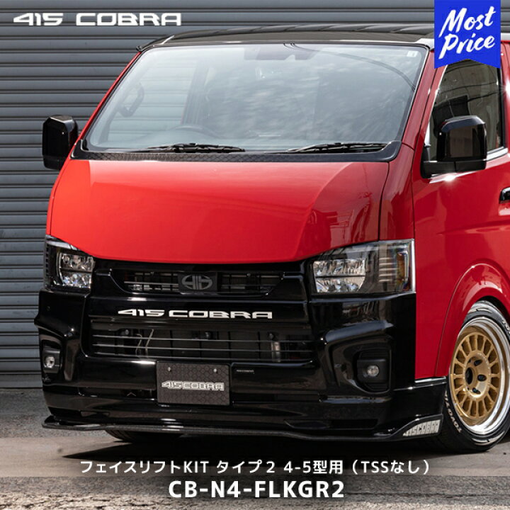 楽天市場】415コブラ ハイエース用 4-5型 TSSなし ナロー フェイス 