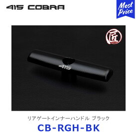 415コブラ ハイエース用 匠シリーズ ハイエース リアゲートインナーハンドル ブラック【CB-RGH-BK】 | ラブラーク 200系ハイエース HIACE 415COBRA アルミ削り出し製品 鍛造 TAKUMI