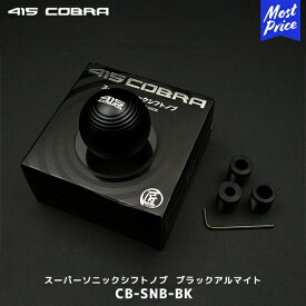 415コブラ ハイエース 1〜6型 スーパーソニックシフトノブ ブラックアルマイト【CB-SNB-BK】| ラブラーク トヨタ 200系 HIACE シフトノブ 黒 ブラック