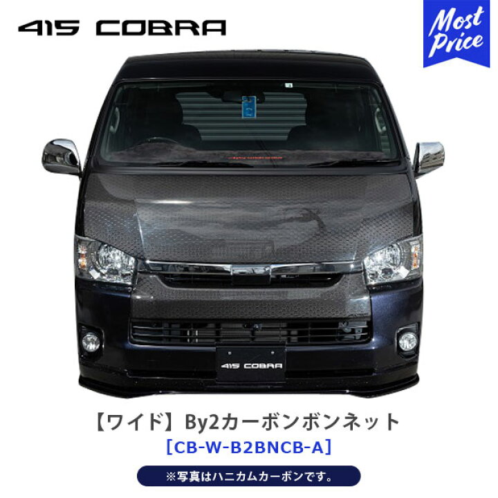 楽天市場】415コブラ COBRA ワイド By2カーボンボンネット 綾織  