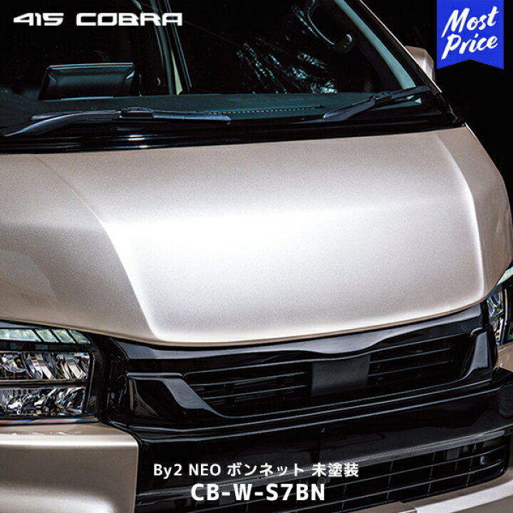 楽天市場】415コブラ ハイエース 1〜7型 By2 NEO ボンネット 未塗装 