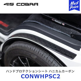 415コブラ ハイエース用 ハンドプロテクションシート ハニカムカーボン【CONWHPSC2】| ラブラーク LOVELARK 200系ハイエース HIACE 1型 2型 3型 4型 5型 6型 415COBRA カスタムパーツ スカッフプレート