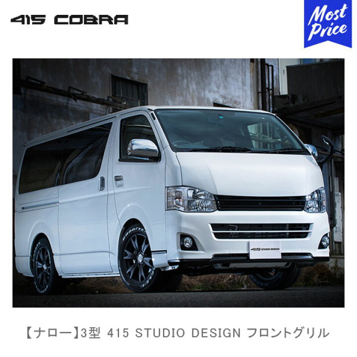 楽天市場】415コブラ ハイエース用 ナロー 3型 415 STUDIO DESIGN 
