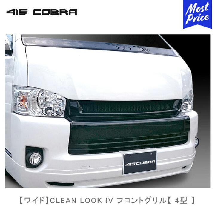 楽天市場】415コブラ ハイエース用 ワイド 4型 CLEAN LOOK IV フロント 