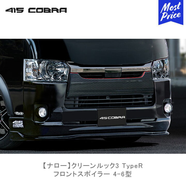 楽天市場】415コブラ ハイエース用 ナロー クリーンルック3 TypeR 