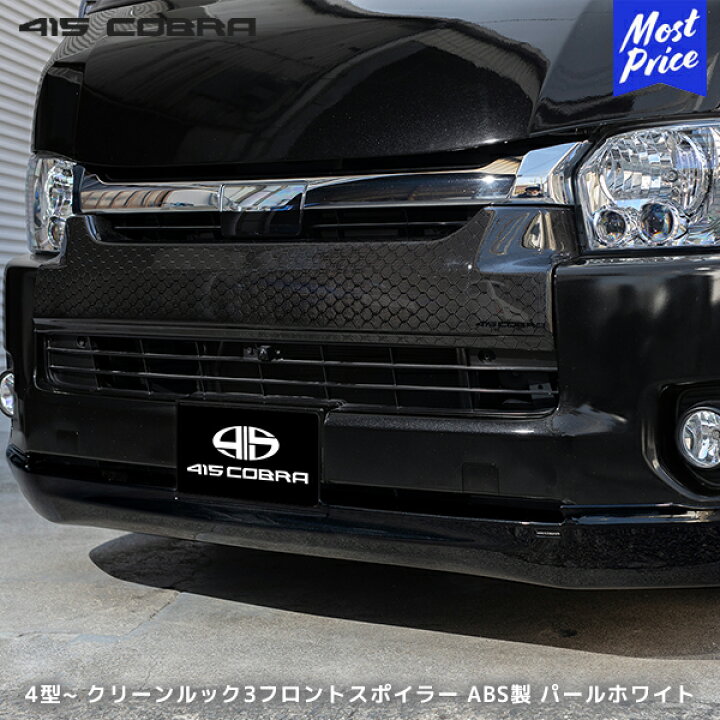 楽天市場】415コブラ ハイエース用 ワイド 4型〜6型 クリーンルック3 