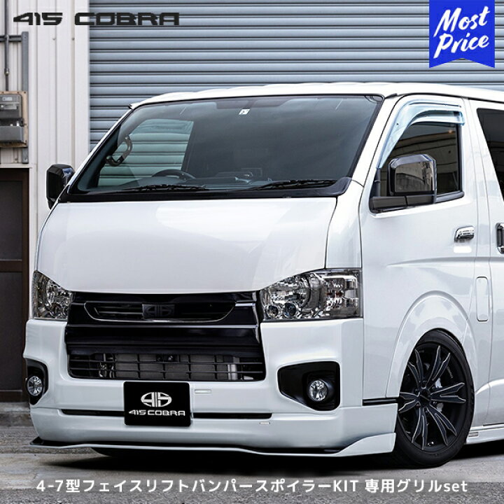 楽天市場】415コブラ ハイエース用 4-7型 ナロー フェイスリフト 