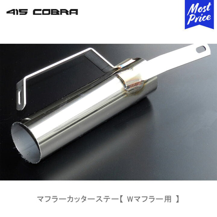 楽天市場】415コブラ ハイエース用 マフラーカッターステー Wマフラー 