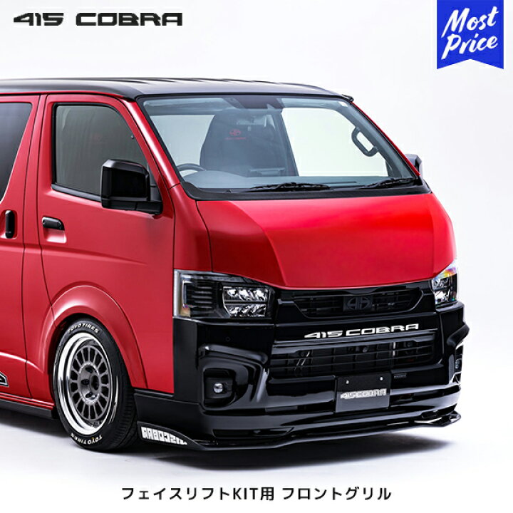 楽天市場】415コブラ ハイエース 200系 ナロー用 フェイスリフトKIT用 