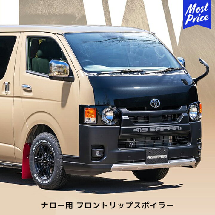 楽天市場】415 サファリ ハイエース 200系 ナロー用 フロントリップ 
