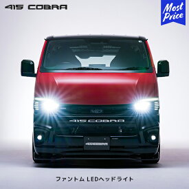 415コブラ ハイエース ファントム LED ヘッドライト クリアレンズ | 200系ハイエース 4型 5型 6型 IV V シーケンシャル 流れる 415COBRA PHANTOM