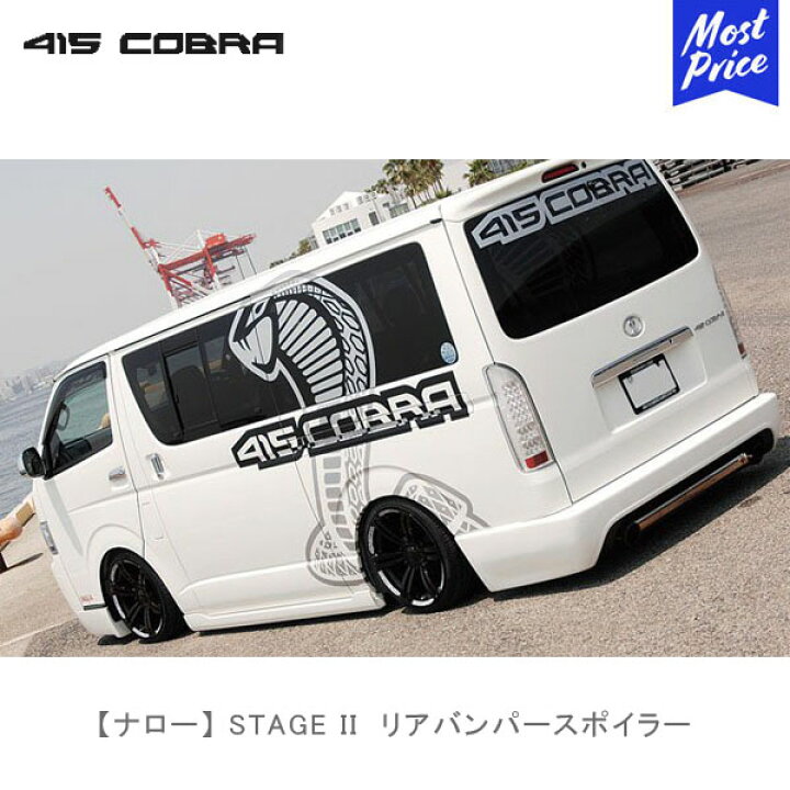 楽天市場】415コブラ ハイエース用 ナロー STAGE II リアバンパー 