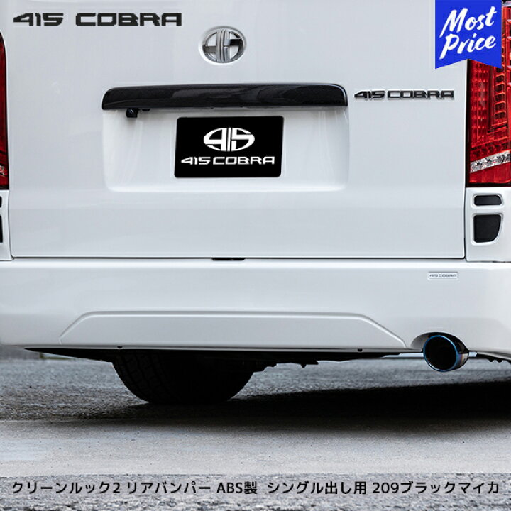 楽天市場】415コブラ ハイエース用 ナロー クリーンルック2 リア 