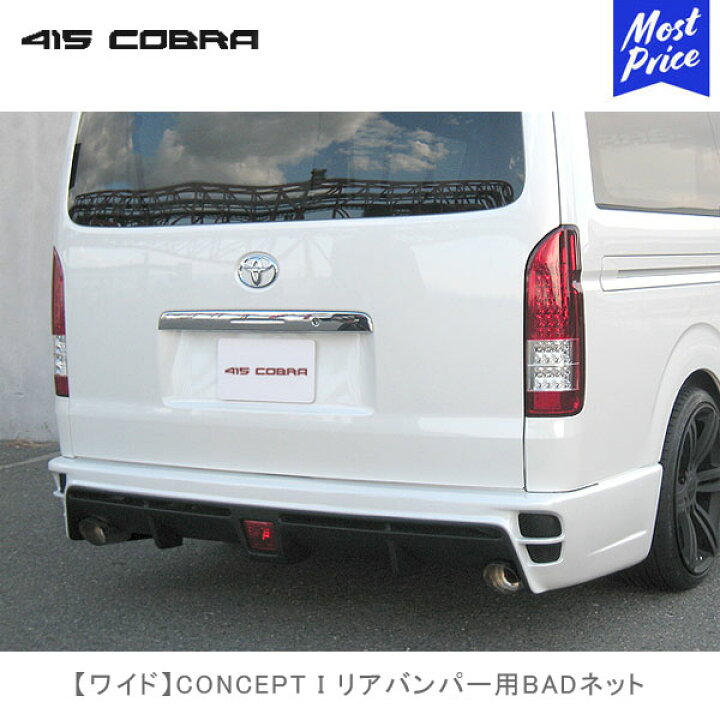 楽天市場】415コブラ ハイエース用 ワイド CONCEPT I リアバンパー用 