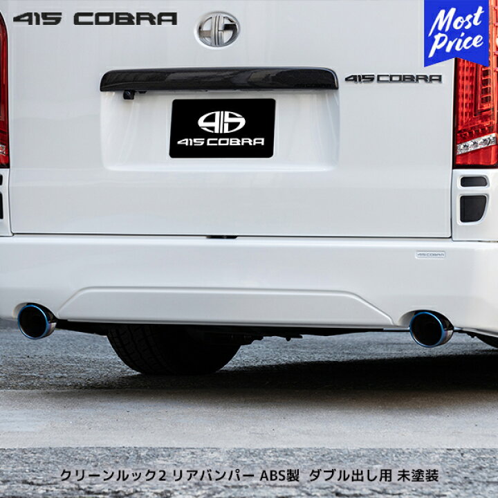 楽天市場】415コブラ ハイエース用 ナロー クリーンルック2 リア 