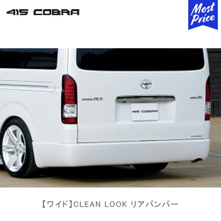 楽天市場】415コブラ ハイエース用 ワイド CLEAN LOOK リアバンパー 