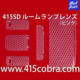 415コブラ ハイエース用 415SD 3D スーパーカット・ルームランプレンズ ピンク | ラブラーク LOVELARK 200系ハイエース 1型 2型 3型 4型 5型 6型 415COBRA