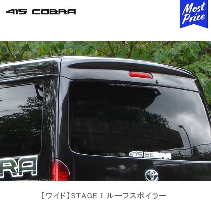 楽天市場】415コブラ ハイエース用 ワイド STAGE I ルーフスポイラー 